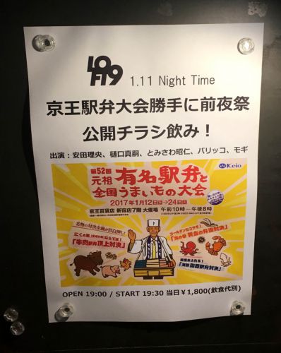 「京王駅弁大会勝手に前夜祭　公開チラシ飲み！」＠渋谷ロフト９