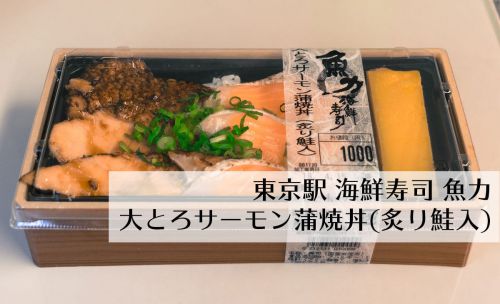 【駅弁・東京駅】魚力の大とろサーモン蒲焼丼に炙り鮭入りの亜種がいた！！