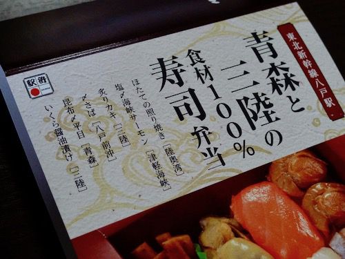 駅弁 東北新幹線八戸駅 青森と三陸の食材100%寿司弁当 1280円 東京駅