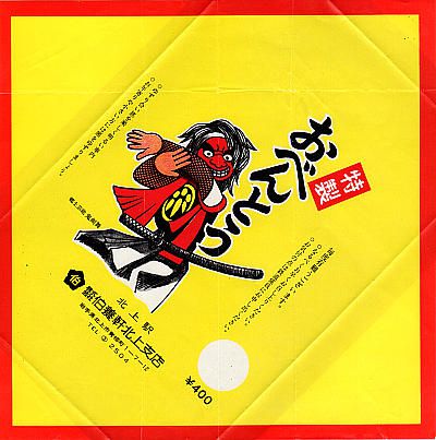 駅弁 北上 特製おべんとう 掛け紙