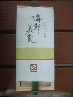 駅弁「海鮮美食」「氷見牛弁当」「ます寿し」