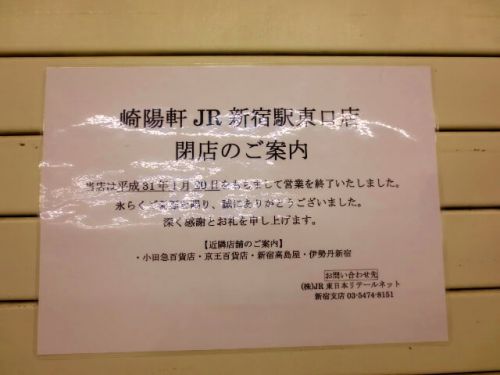 【駅弁】JR新宿駅構内の崎陽軒が1月20日で閉店してしまった【2019年】
