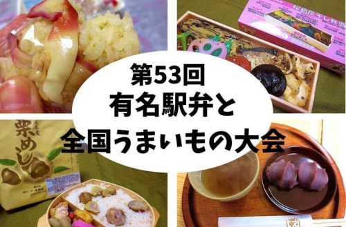 【駅弁大会2018まとめ】毎年1月開催！新宿京王百貨店「第53回有名駅弁と全国うまいもの大会」食べたもの中心に集めてみました