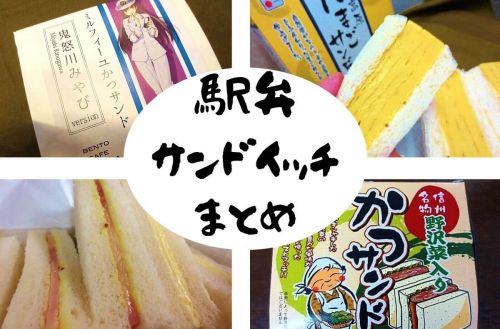 【駅弁まとめ】お手頃価格だ！食べちゃった「サンドイッチ」6個集めてみました