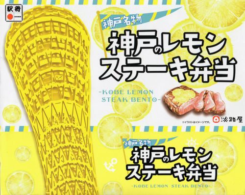 神戸のレモンステーキ弁当（淡路屋）