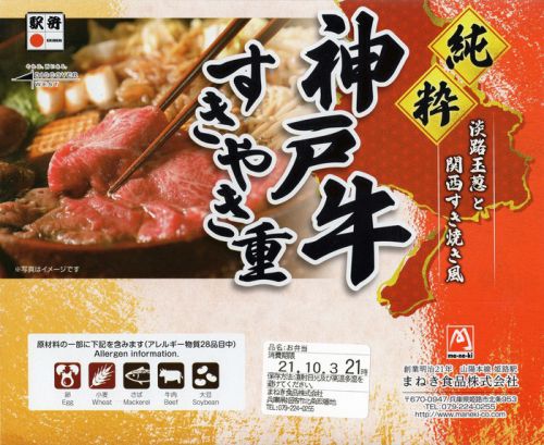 神戸牛すきやき重（まねき食品）